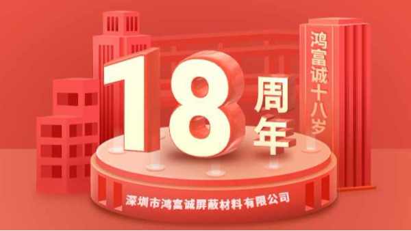 櫛風沐雨、奮楫篤行丨鴻富誠公司成立18周年
