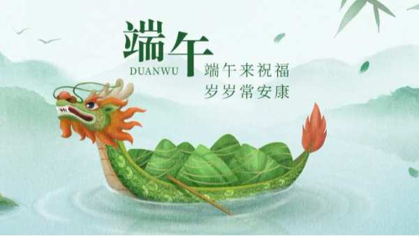祝 | 端午安康！