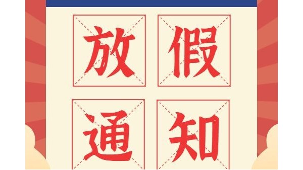 放假通知丨鴻富誠(chéng)元旦、春節(jié)放假安排