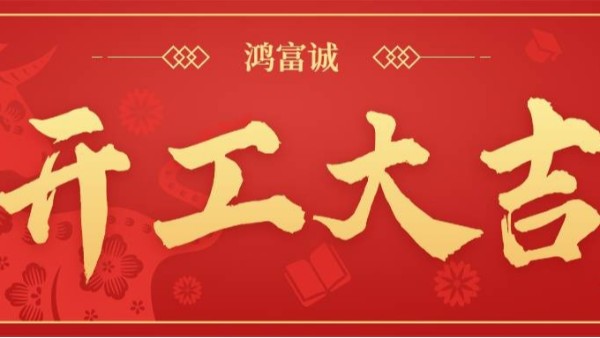 鴻富誠(chéng)丨新年開(kāi)工  大吉大利