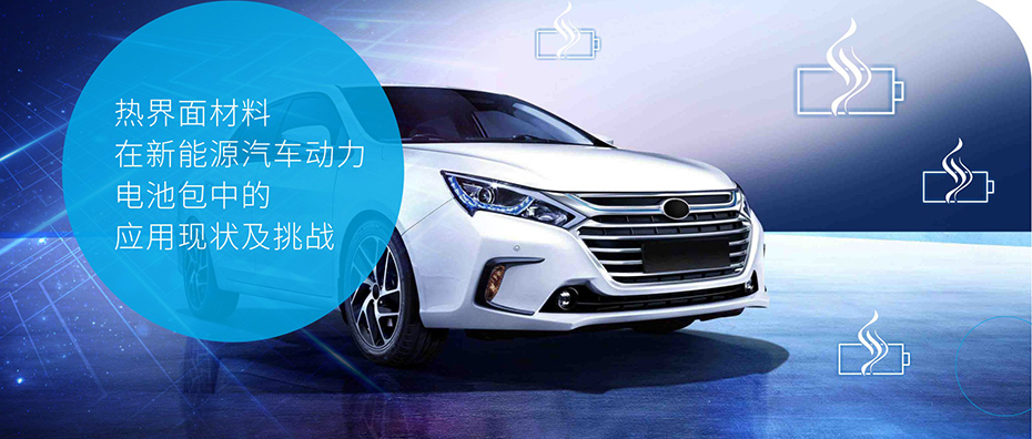 熱界面材料在新能源汽車(chē)動(dòng)力電池包中的應(yīng)用現(xiàn)狀及挑戰(zhàn)