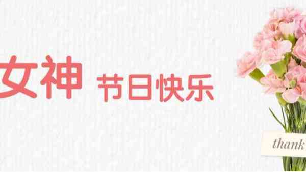 女神節(jié)丨祝福最美的你！