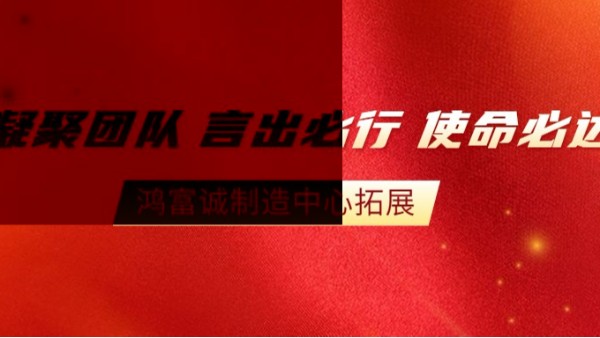 “全員改善，智造未來”--2020鴻富誠制造中心拓展活動